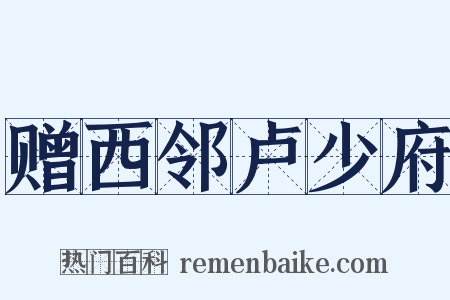 赠西邻卢少府是什么意思的图片